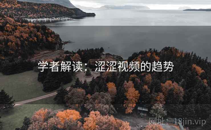学者解读：涩涩视频的趋势