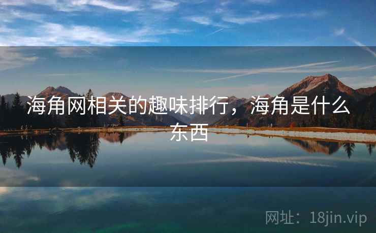 海角网相关的趣味排行，海角是什么东西
