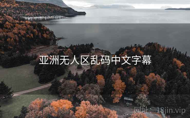 亚洲无人区乱码中文字幕