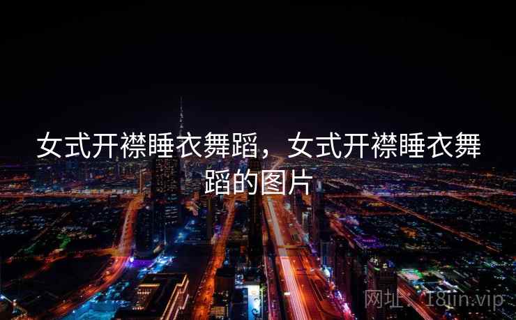 女式开襟睡衣舞蹈，女式开襟睡衣舞蹈的图片