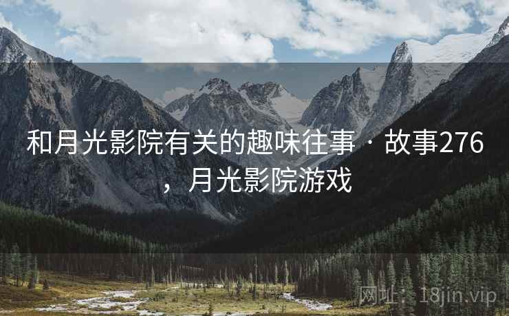 和月光影院有关的趣味往事 · 故事276，月光影院游戏