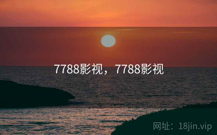 7788影视,7788影视 7788影视,7788影视
