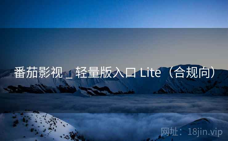 番茄影视 _ 轻量版入口 Lite（合规向）