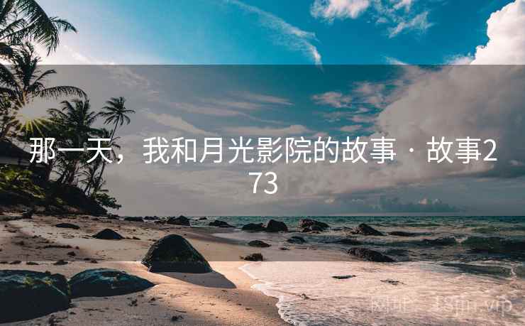 那一天，我和月光影院的故事 · 故事273